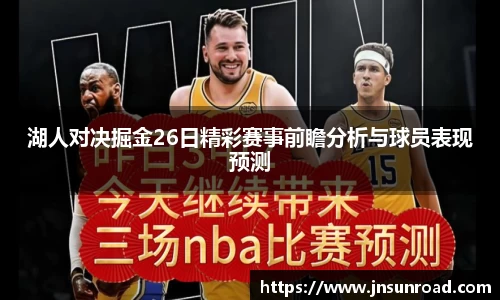 湖人对决掘金26日精彩赛事前瞻分析与球员表现预测