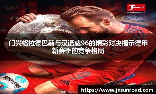 门兴格拉德巴赫与汉诺威96的精彩对决揭示德甲新赛季的竞争格局